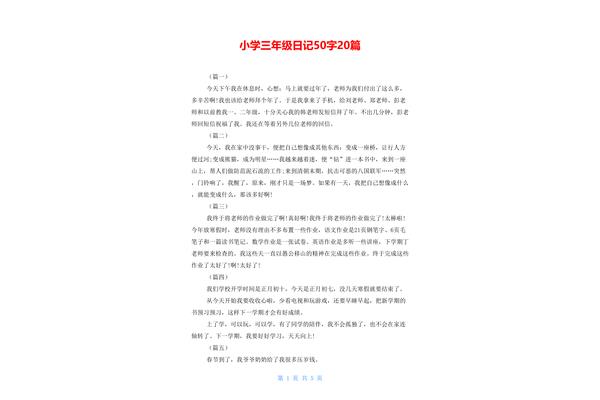 三年级日记50字