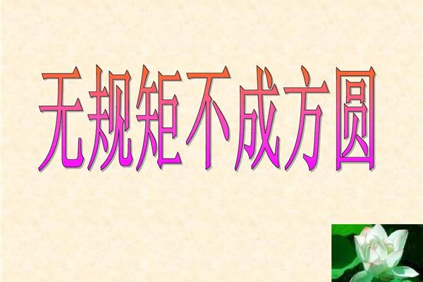 无规矩不成方圆