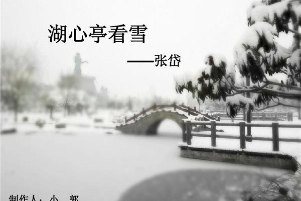 湖心亭看雪选自