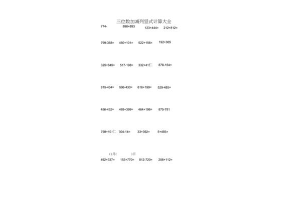 三年级列竖式计算