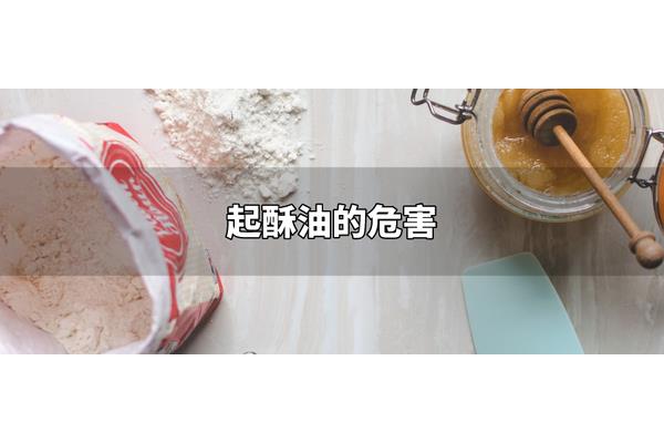 起酥油的危害