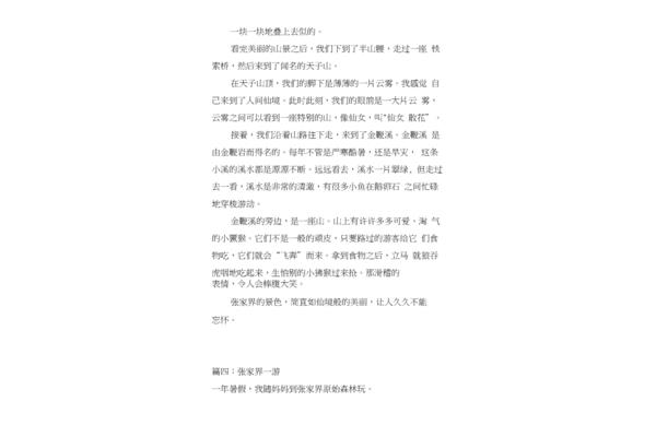 张家界作文