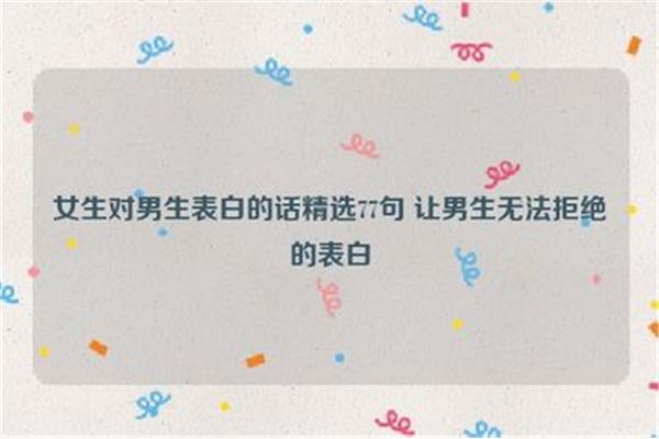 对女生表白的话