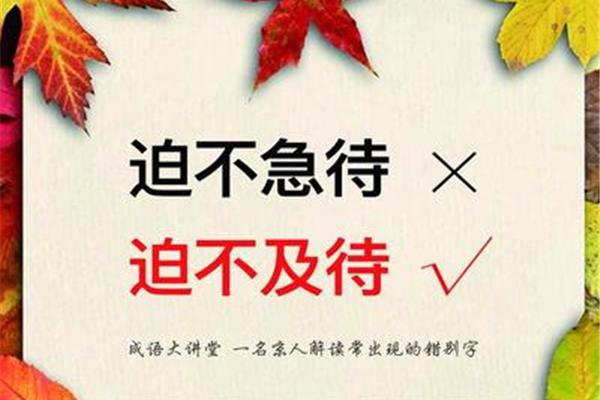 形容着急的成语