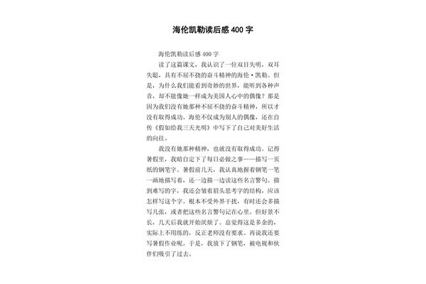 海伦凯勒读后感