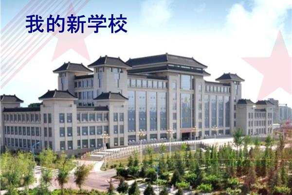我的新学校