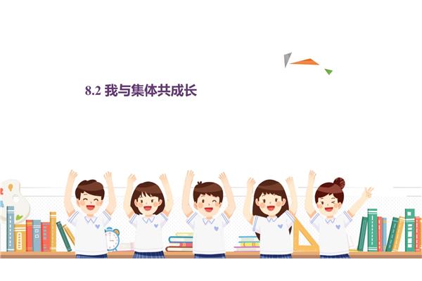 我与集体共成长