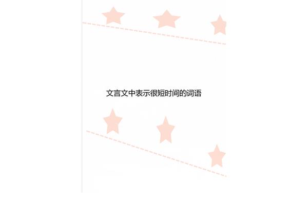 时间很短的词语
