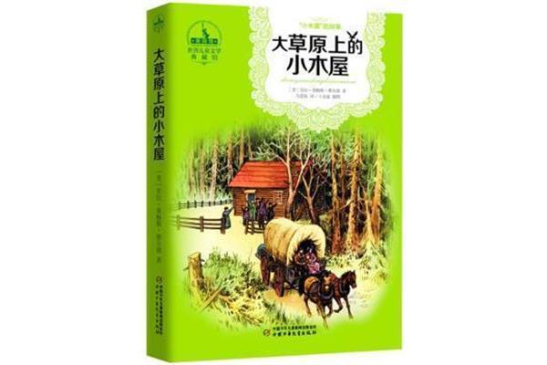 大草原上的小木屋