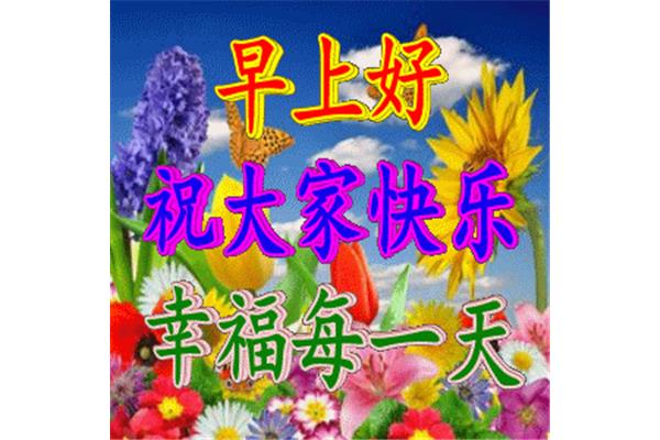 周三早安问候语