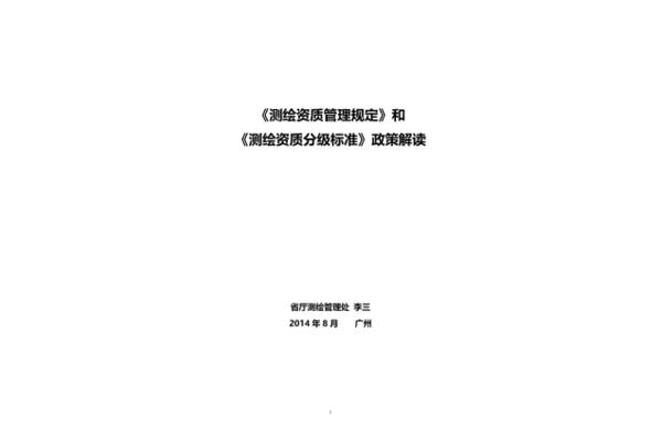 测绘资质管理办法