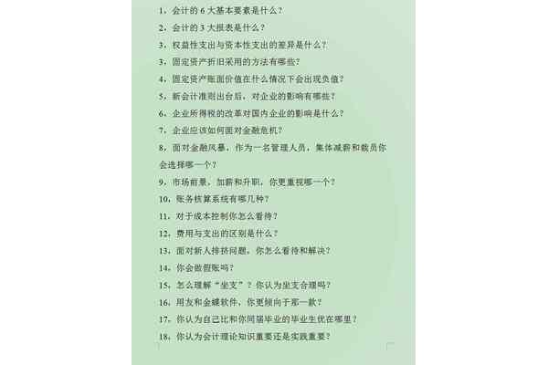 会计面试问题