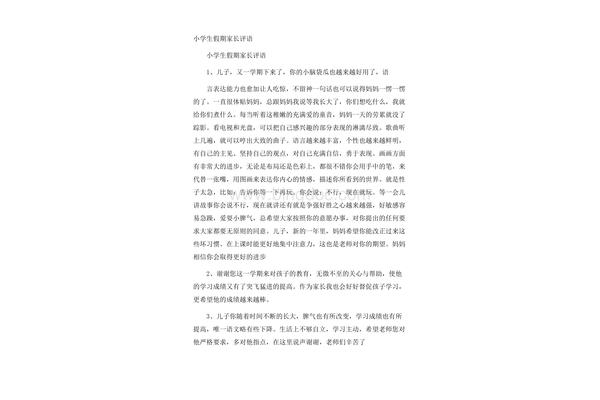 假期家长评语