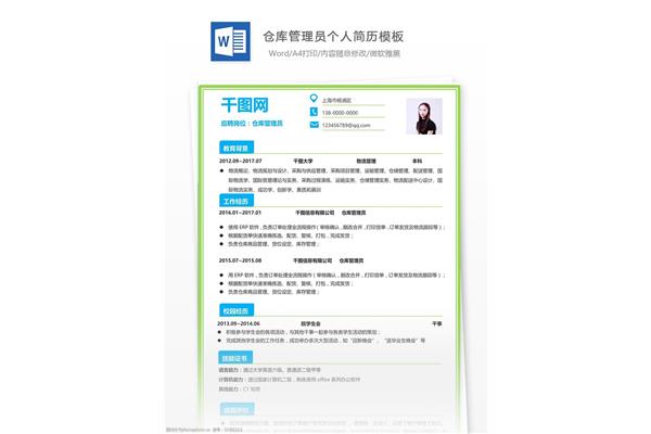 仓库管理员简历