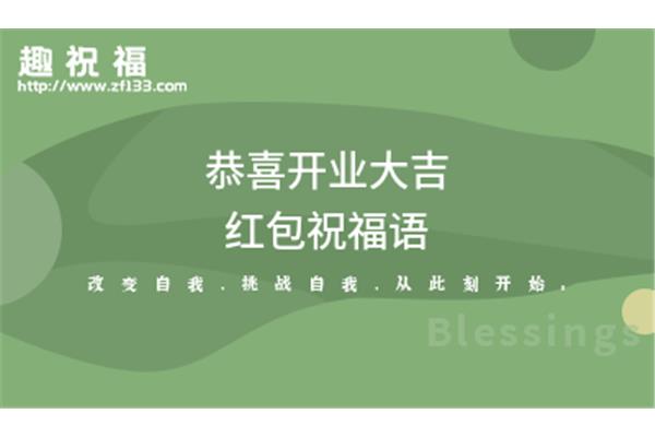 开业红包祝福语
