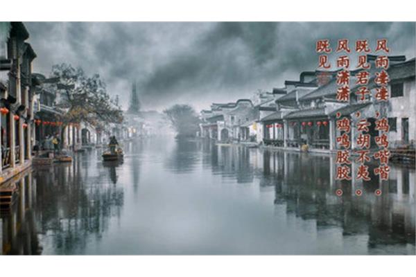 诗经郑风风雨