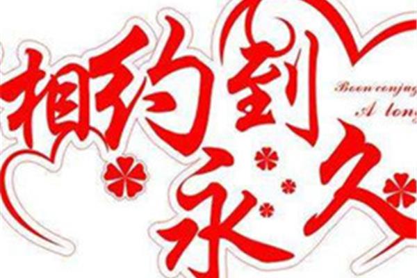 结婚祝福语怎么说