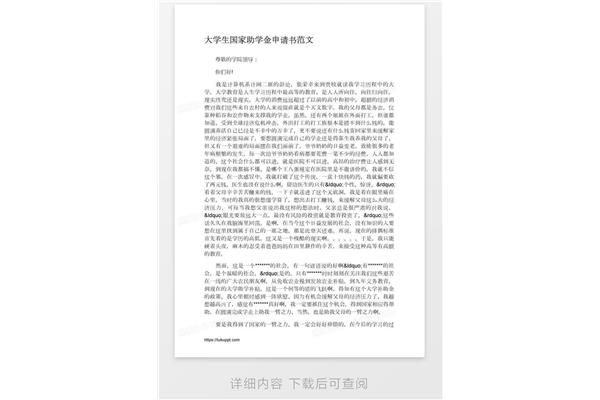 申请助学金范文