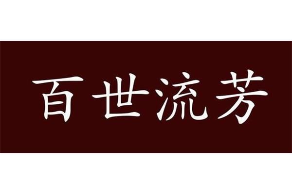 流芳百世的反义词