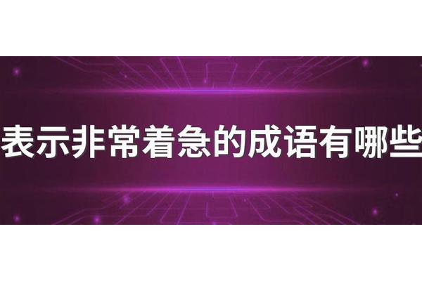 形容着急的成语