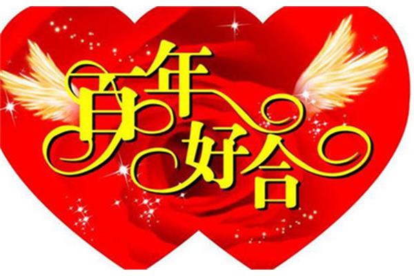 结婚祝福语怎么说