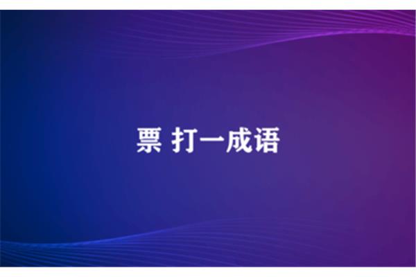 票打一成语