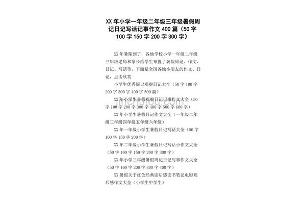 三年级日记50字