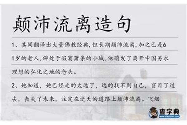 颠沛流离的造句