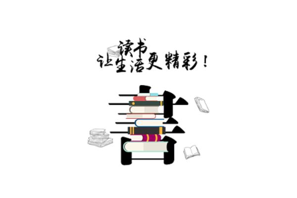 读书宣传语