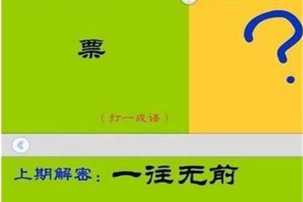 票打一成语