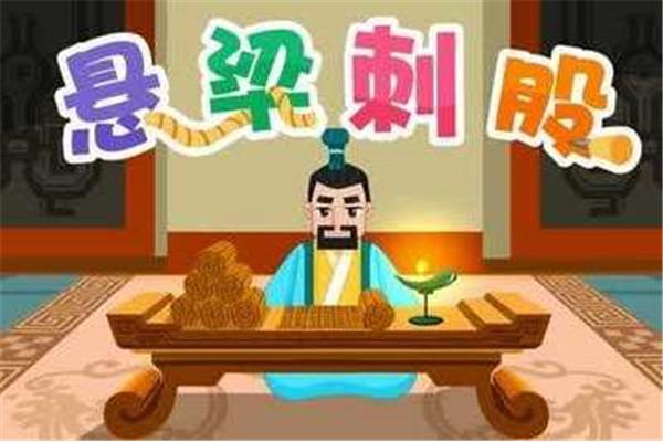 悬梁的故事
