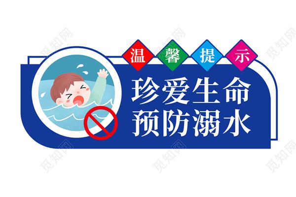 防溺水素材