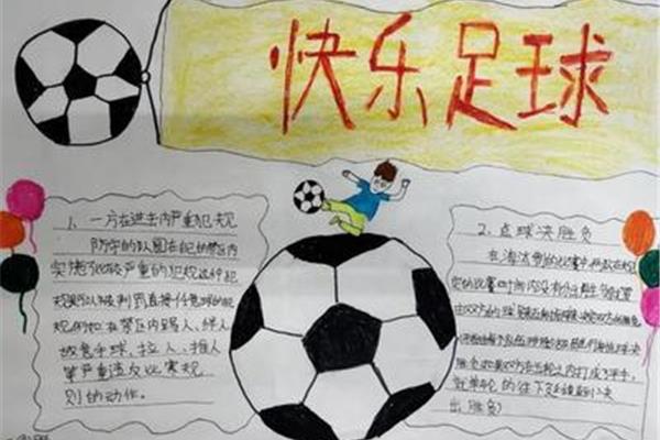 足球手抄报图片