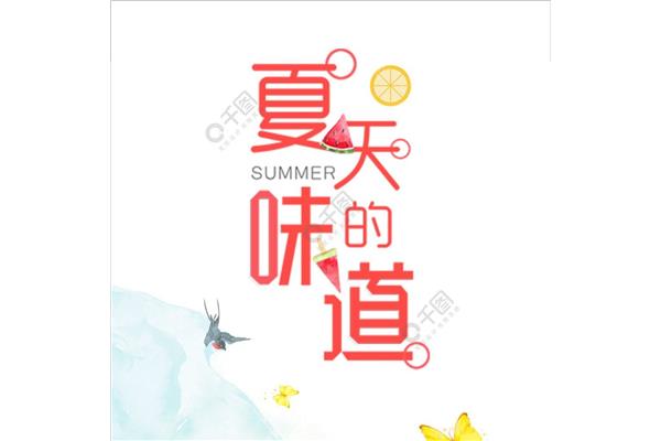 夏天的味道
