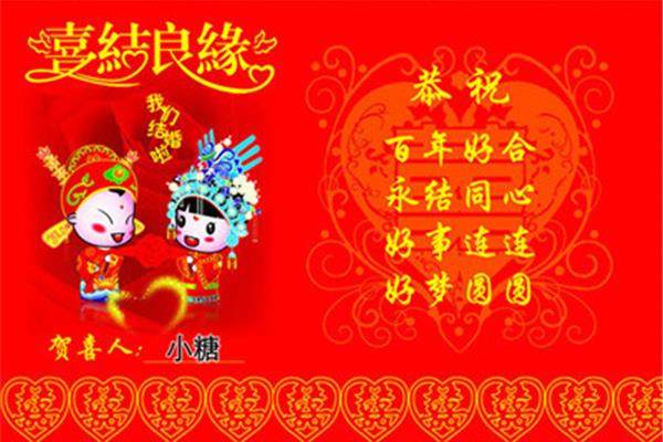 结婚祝福语怎么说
