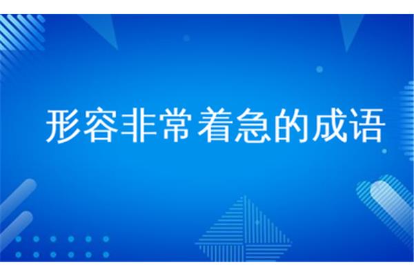 形容着急的成语