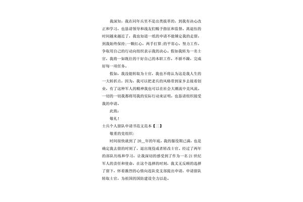 留队个人申请书