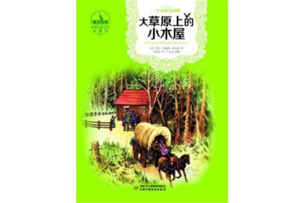 大草原上的小木屋