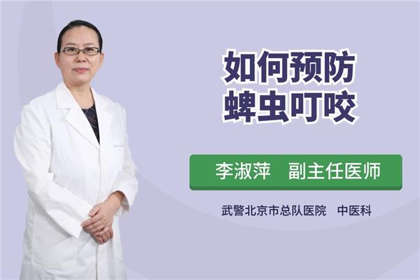 蜱虫怎么预防