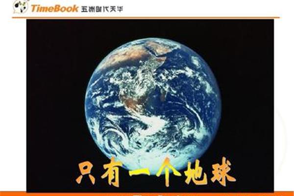 只有一个地球