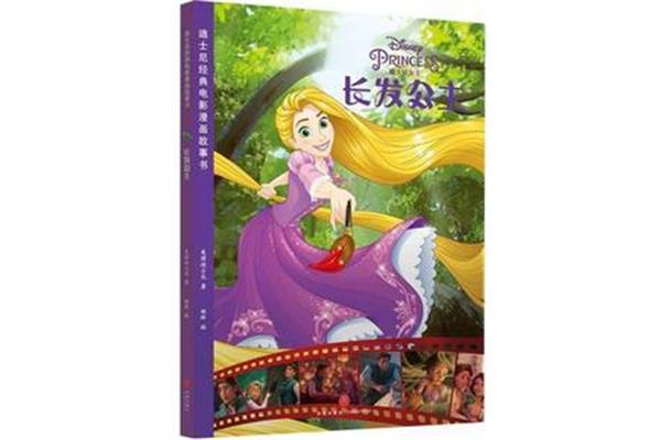 长发公主故事