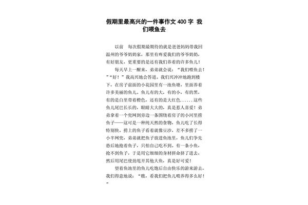 愉快的假期作文