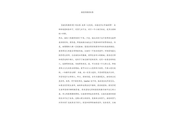 海伦凯勒读后感