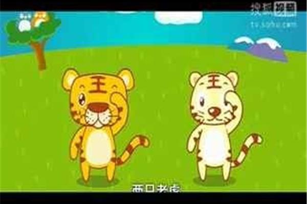 两只老虎英文版