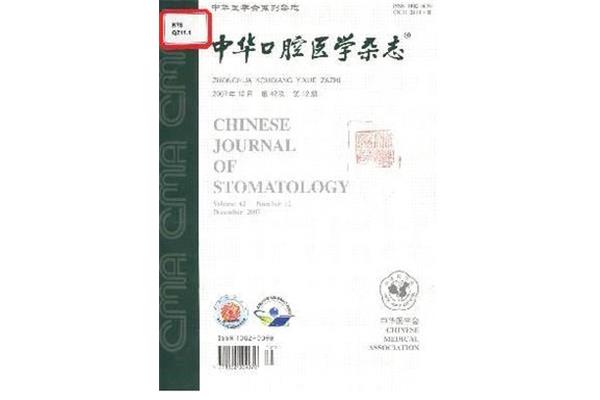 中华口腔医学杂志