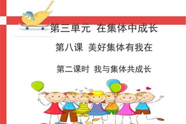 我与集体共成长