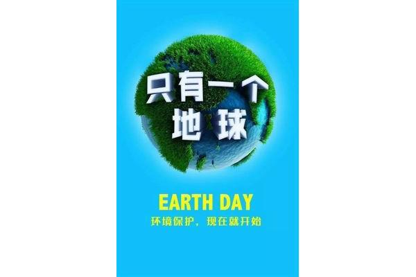 只有一个地球
