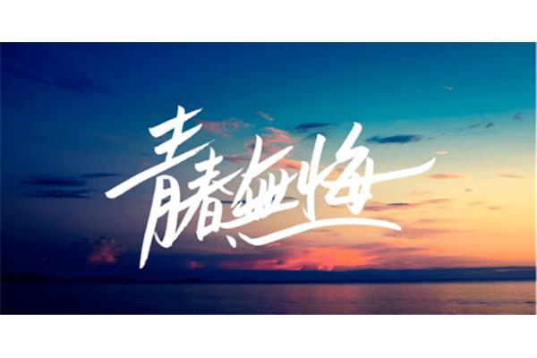青春是美好的