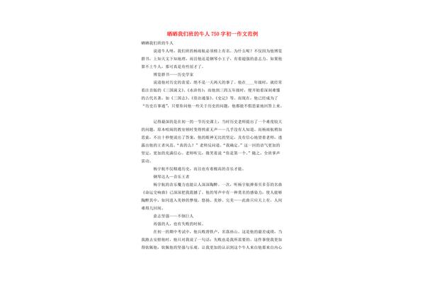 我们班的牛人作文