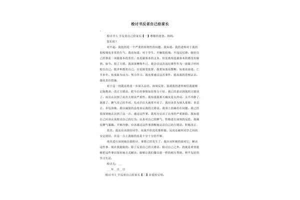家长检讨书